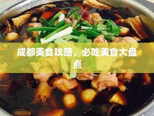 成都美食攻略,必吃美食大盘点