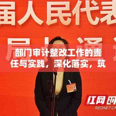 部门审计整改工作的责任与实践,深化落实,筑牢防线