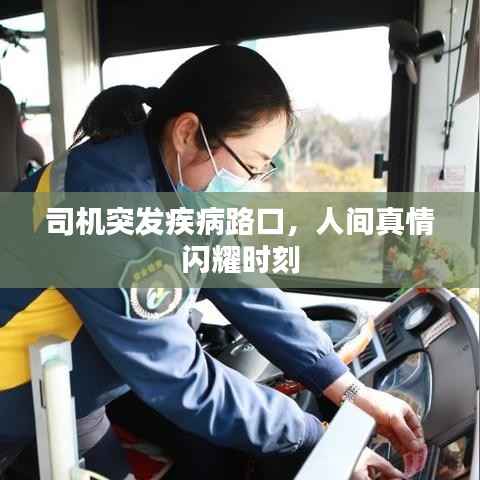 司机突发疾病路口,人间真情闪耀时刻