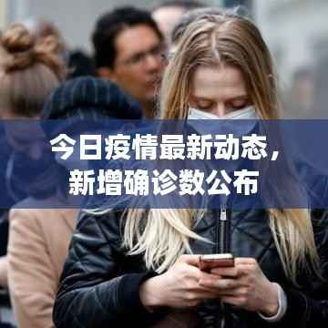 今日疫情最新动态,新增确诊数公布