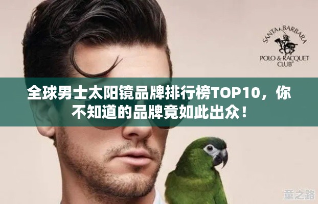 全球男士太阳镜品牌排行榜TOP10,你不知道的品牌竟如此出众!