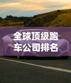 全球顶级跑车公司排名大揭秘!