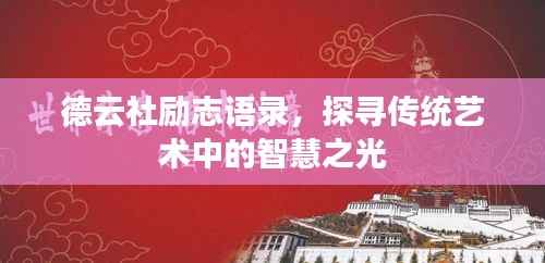 德云社励志语录，探寻传统艺术中的智慧之光