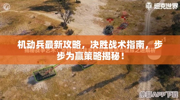 机动兵最新攻略，决胜战术指南，步步为赢策略揭秘！