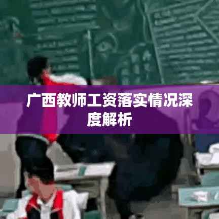 广西教师工资落实情况深度解析