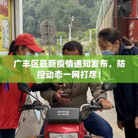 广丰区最新疫情通知发布,防控动态一网打尽!
