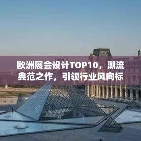 欧洲展会设计TOP10,潮流典范之作,引领行业风向标